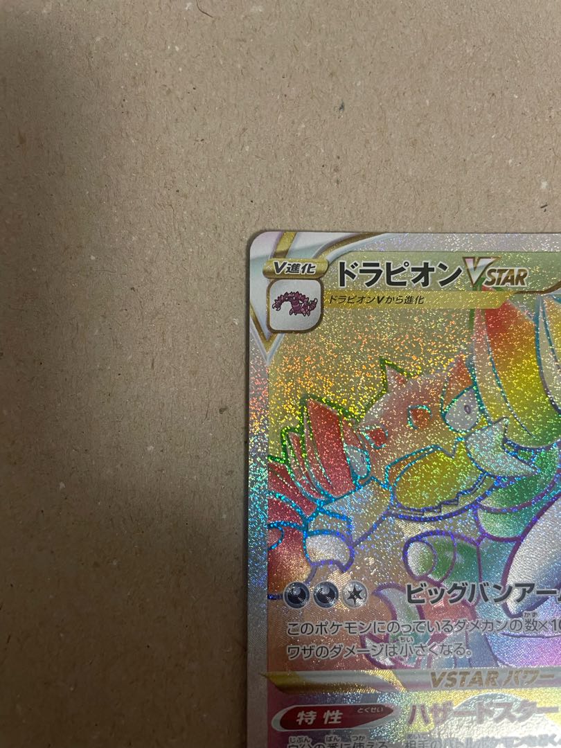 ドラピオンVSTAR HR 119/100