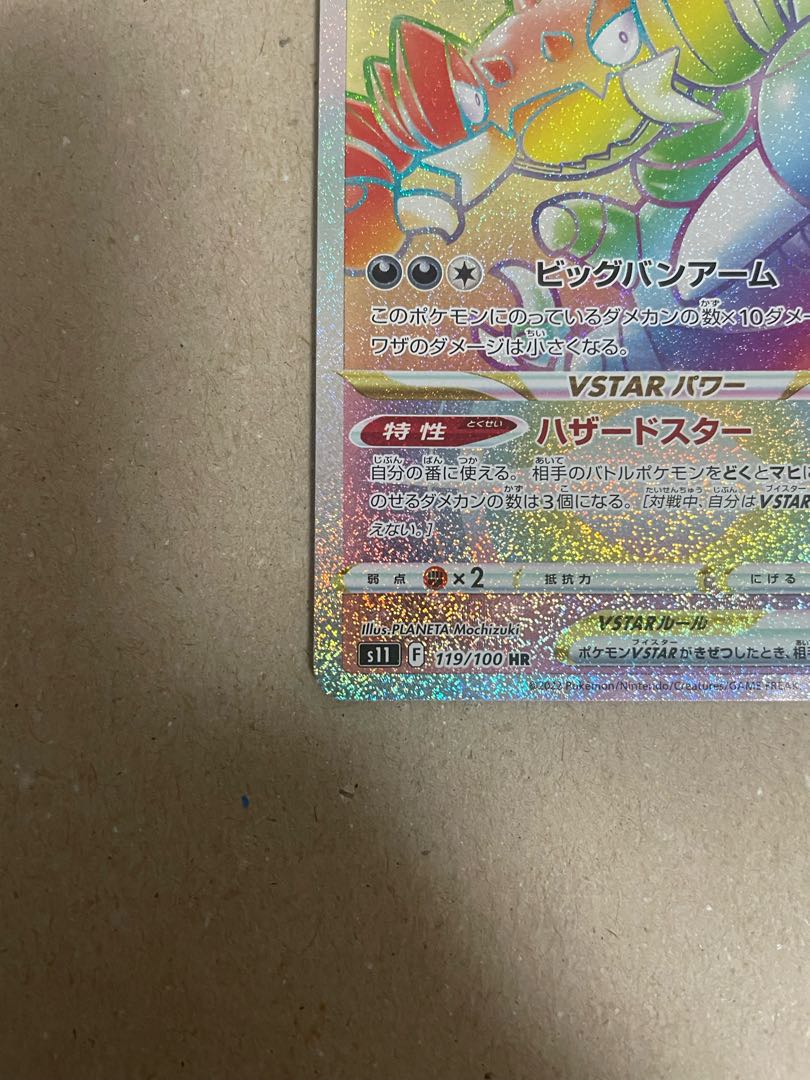 ドラピオンVSTAR HR 119/100