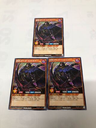 邪影ダークルーカー3枚セット