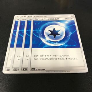 ウィークガードエネルギー　4枚