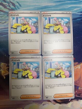 ナンジャモ U 069/071