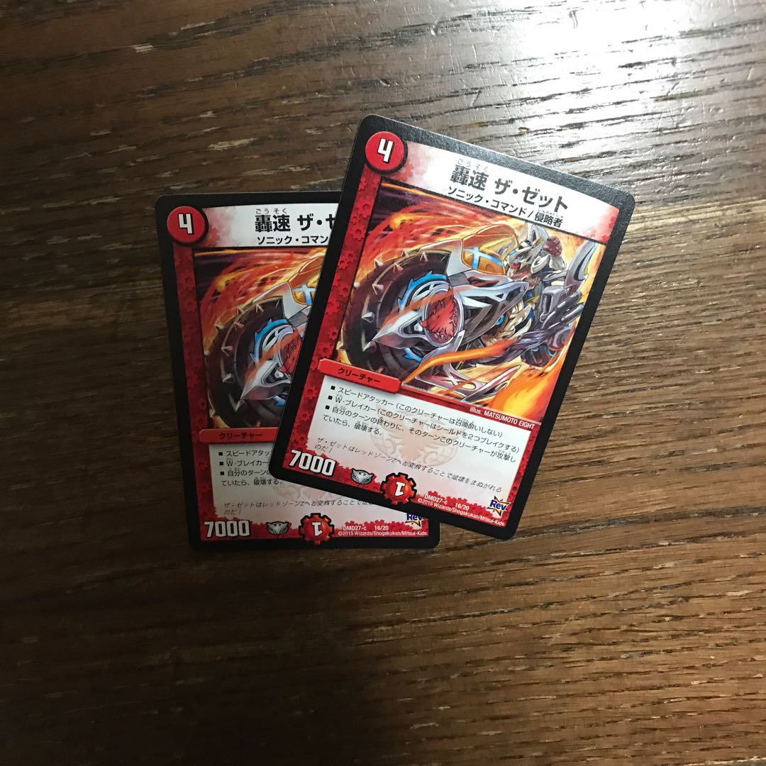 轟速 ザ・ゼット ザゼット 2枚