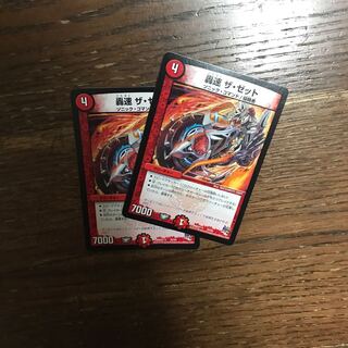 轟速 ザ・ゼット ザゼット 2枚