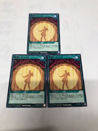 魔術のカーテン3枚セット