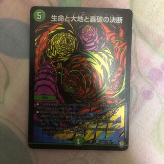 生命と大地と轟破の決断