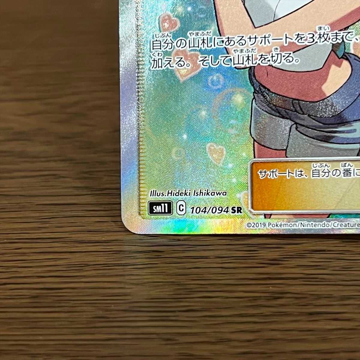 Misty's Favor SR 104/094 SM11 Pokémon Card Game Pokéka