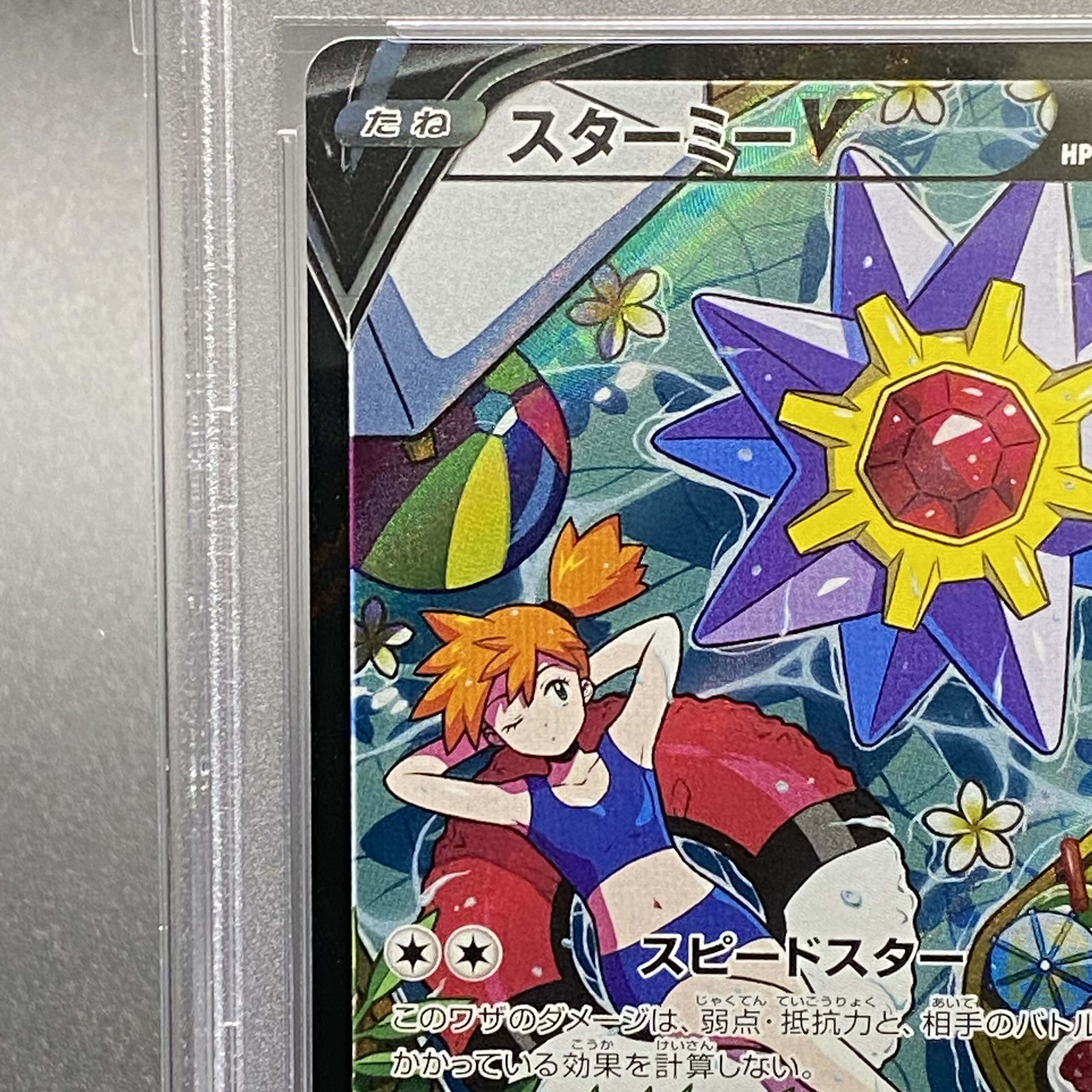 PSA10 StarmieV CSR 083/067