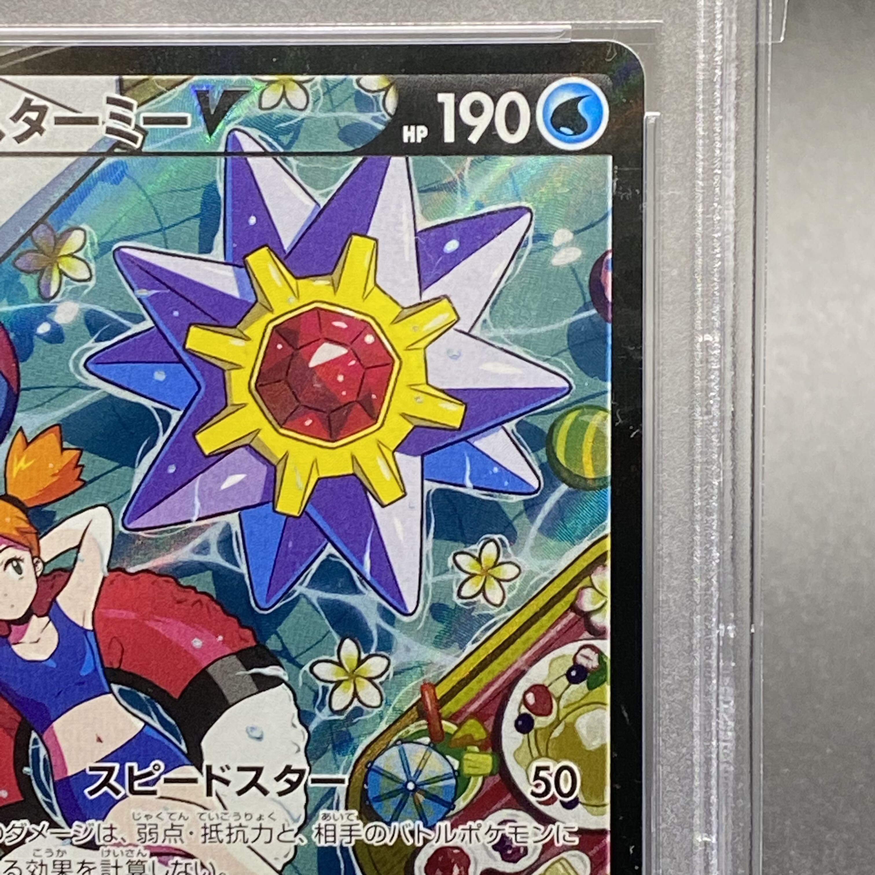 PSA10 StarmieV CSR 083/067