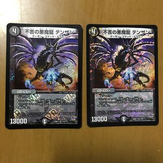 不吉の悪魔龍 テンザン 2枚セット
