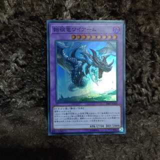 始祖竜ワイアーム　スーパー