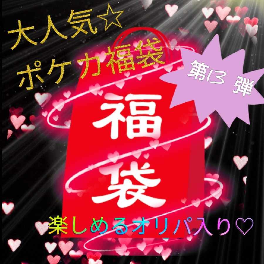 大人気☆アド確 ポケカ福袋〜第13弾〜