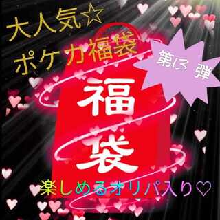 Very popular ☆ ad sure Pokeka Fukubukuro - Vol. 13