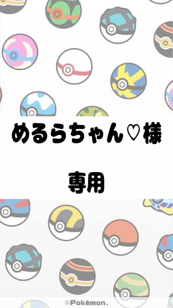 【めるらちゃん♡様】専用
