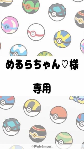 【めるらちゃん♡様】専用