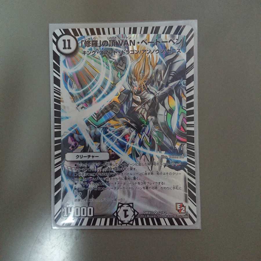 【てぃるん様専用】「修羅」の頂 VAN・ベートーベン