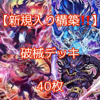 遊戯王【新規入り構築！！】破械デッキ40枚