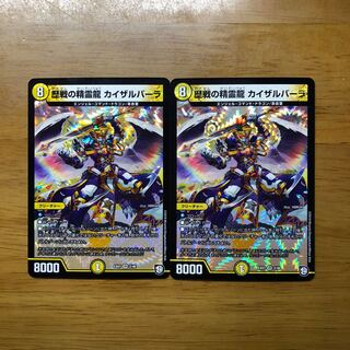 歴戦の精霊龍 カイザルバーラ 2枚セット
