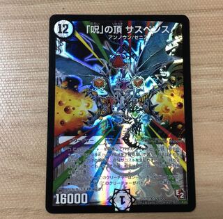 「呪」の頂　サスペンス