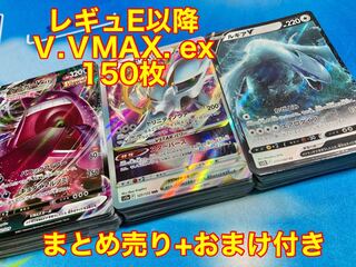 おまけ付きＶ. ex150枚 まとめ売り