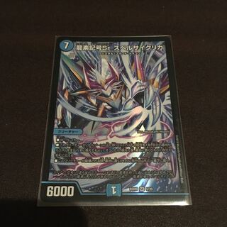 龍素記号Srスペルサイクリカ　