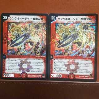 セット割引 ケンゲキオージャ～究極火焔～