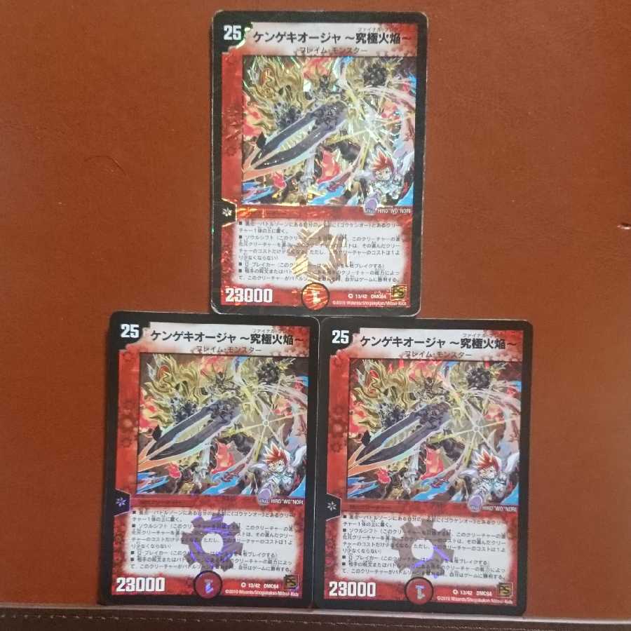 セット割引 ケンゲキオージャ～究極火焔～