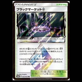 SM8a-052 ブラックマーケットPS PR ポケモンカード