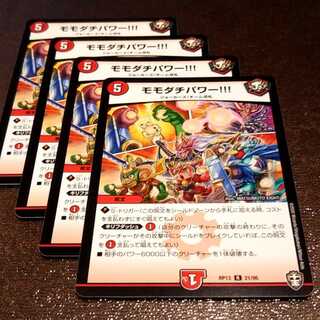 モモダチパワー4枚008