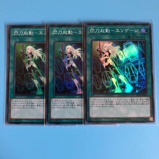 閃刀起動ーエンゲージ ×3【 遊戯王 ・プレイ用】レアコレ