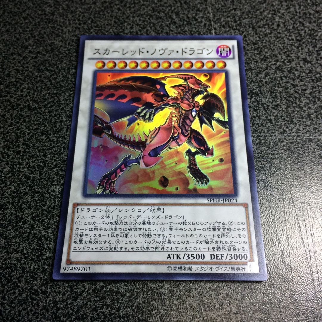 スカーレッド・ノヴァ・ドラゴン【SR】