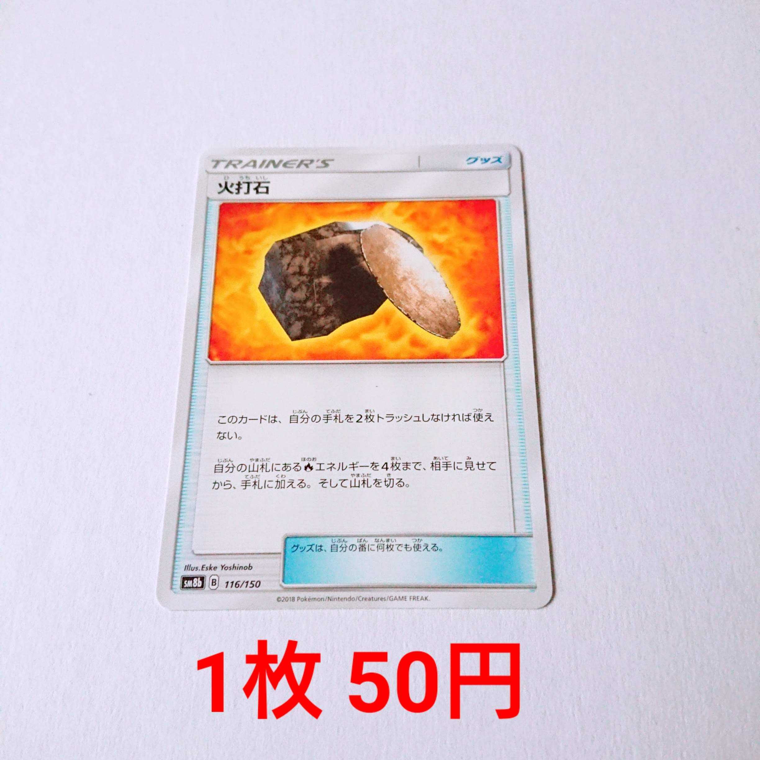 火打石 1枚 116/150 SM8b GXウルトラシャイニー