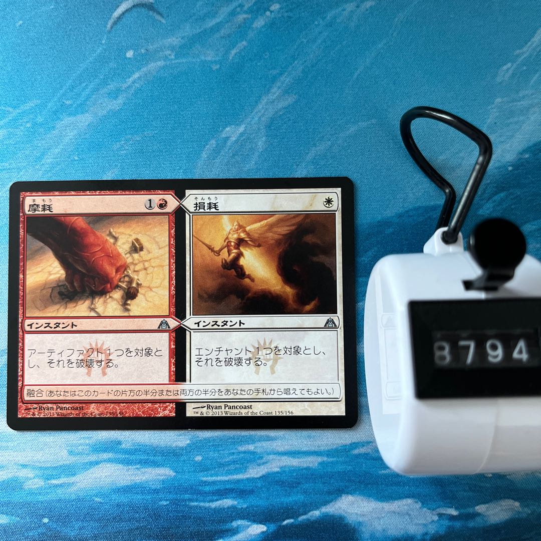 MTG 1枚 摩耗+損耗 1枚