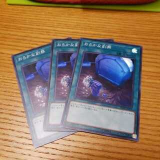 おろかな副葬　スーパー