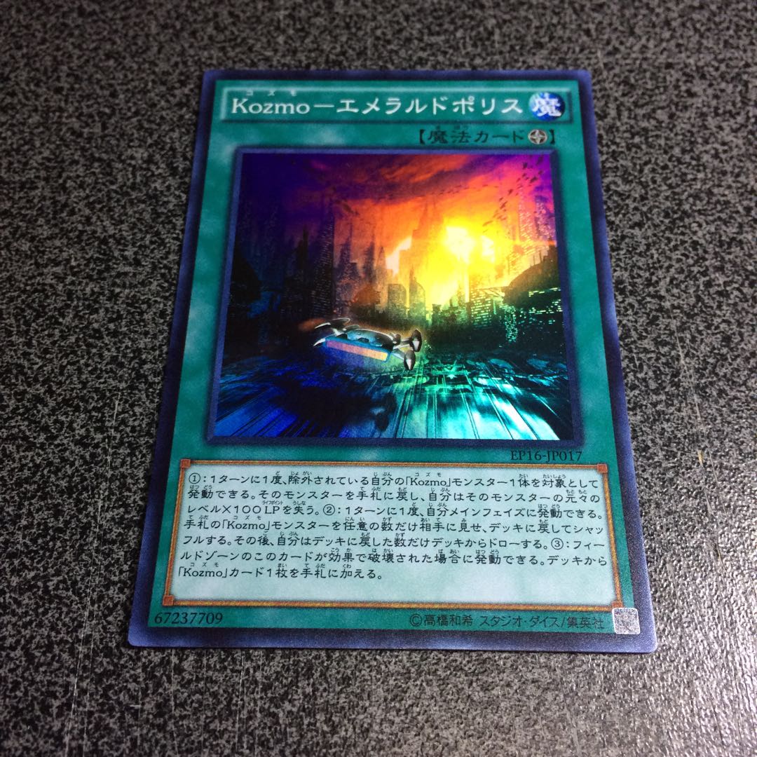 Kozmoーエメラルドポリス【SR】