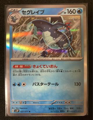 セグレイブ R 027/071 ポケモンカード