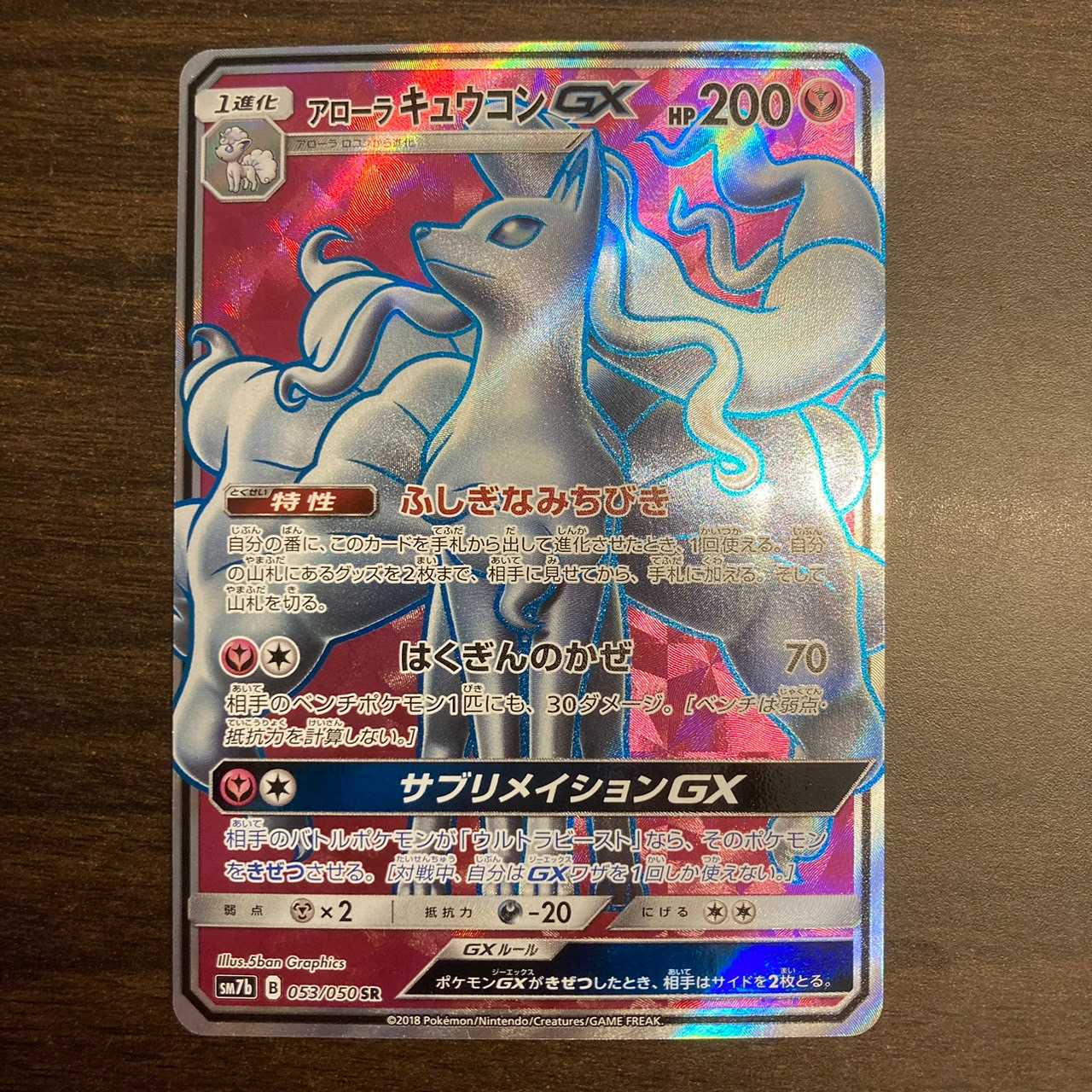 アローラキュウコンGX SR 053/050 フェアリーライズ 1枚