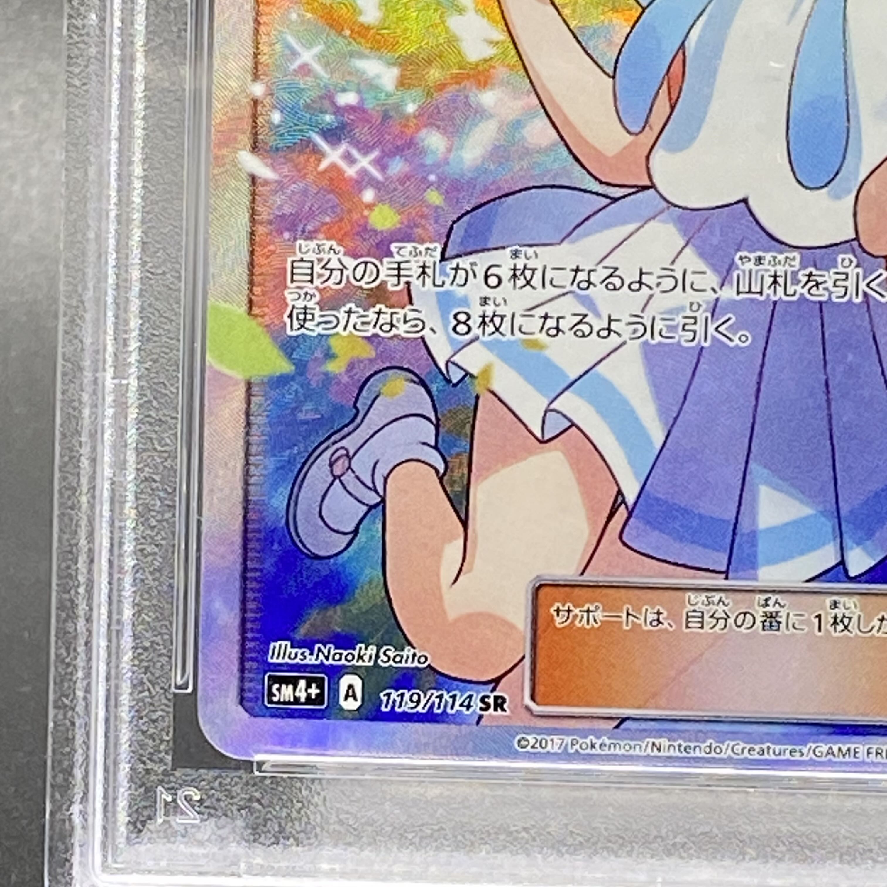 PSA9 リーリエ SR がんばリーリエ SR 119/114