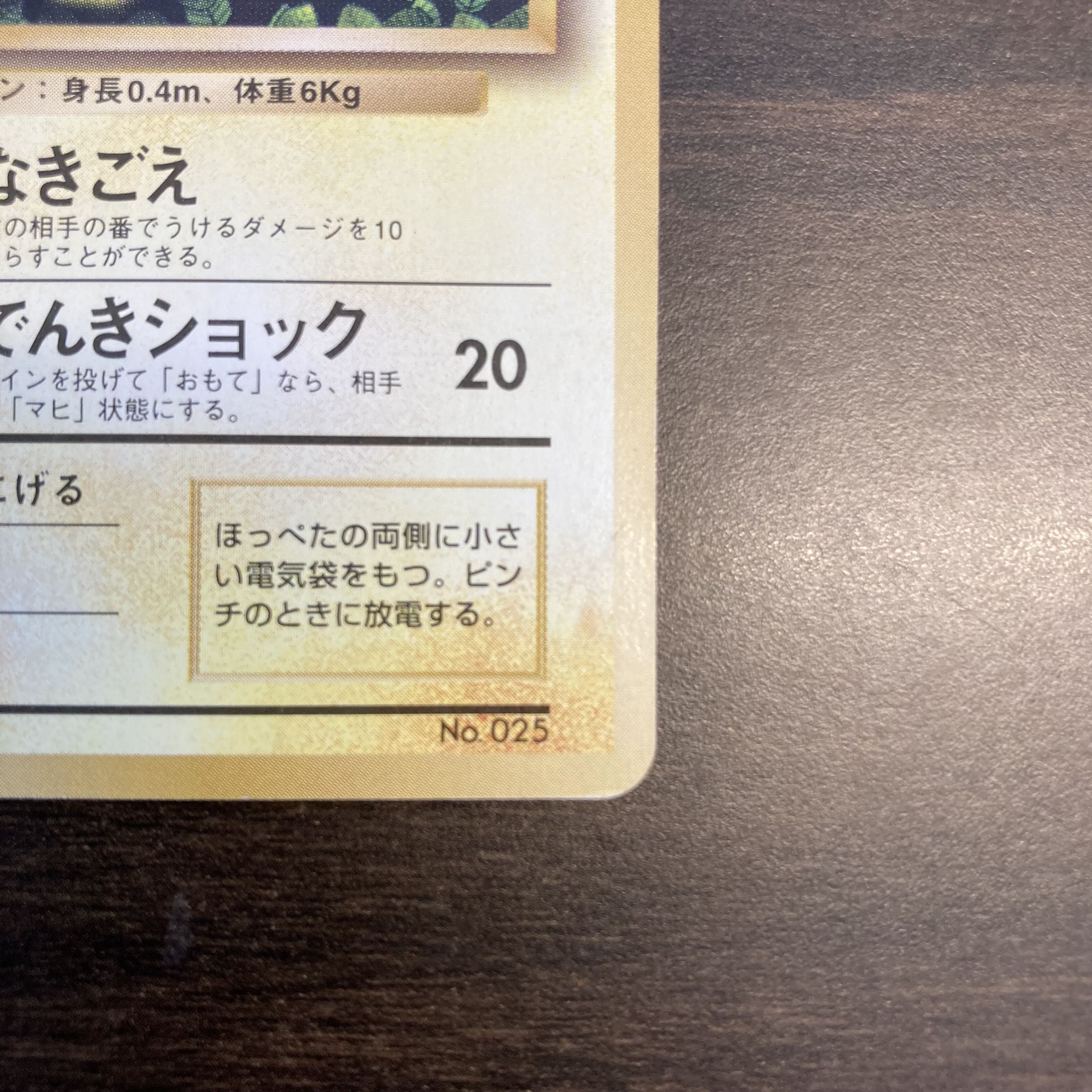 【旧裏】ピカチュウ