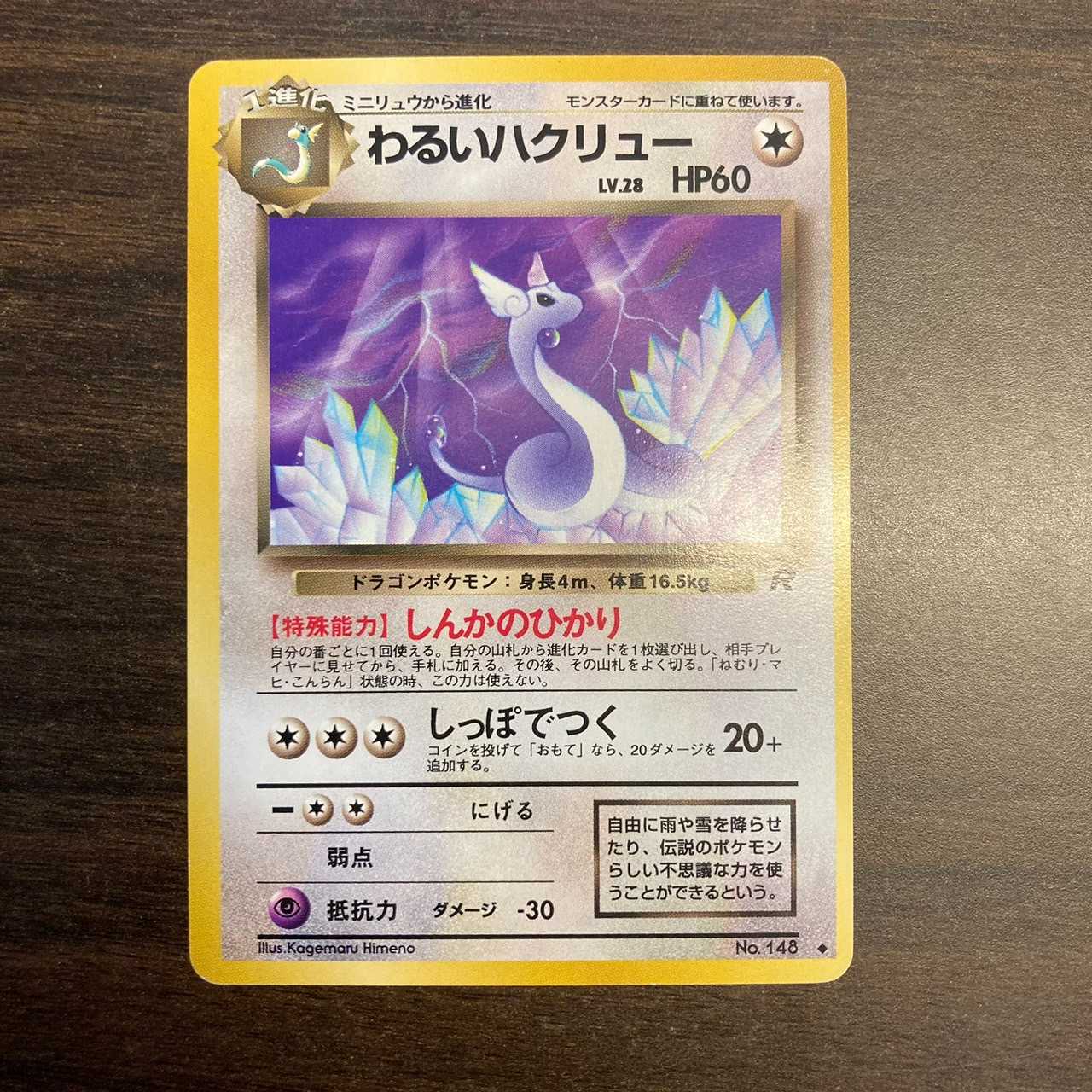 【旧裏】わるいハクリュー