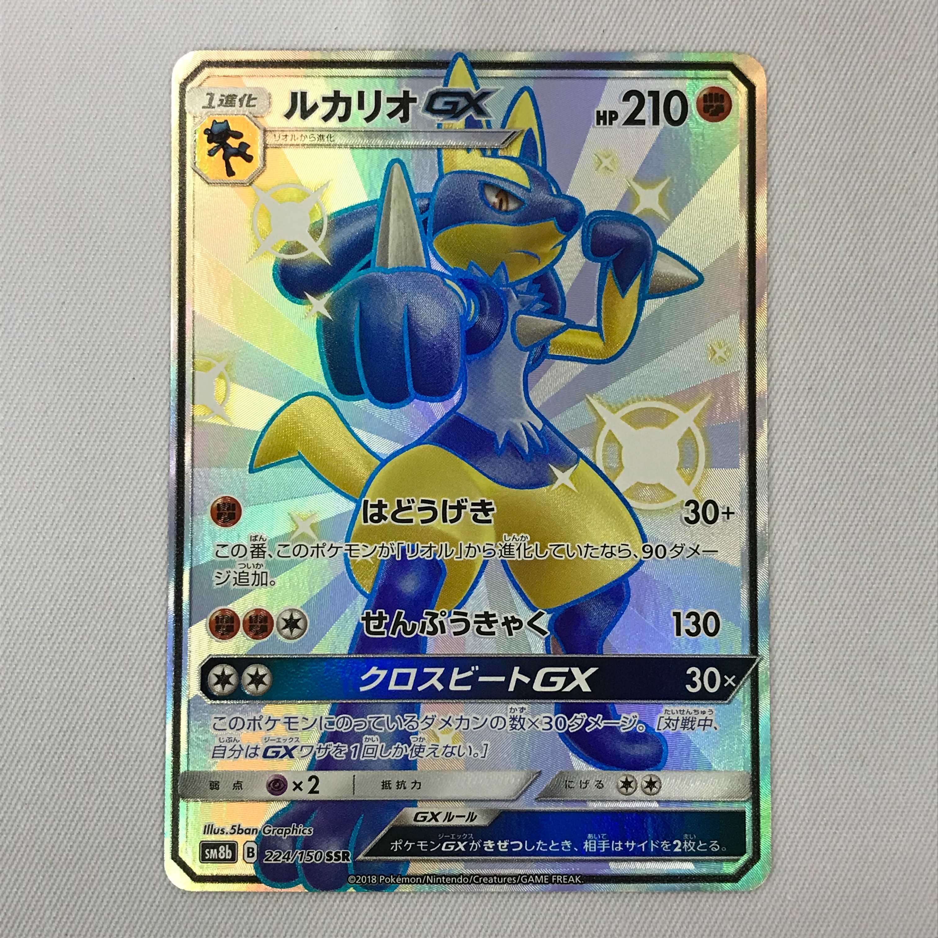 073MC272E ポケモンカード SSR ルカリオGX 224/150 1枚の通販 マンガ 