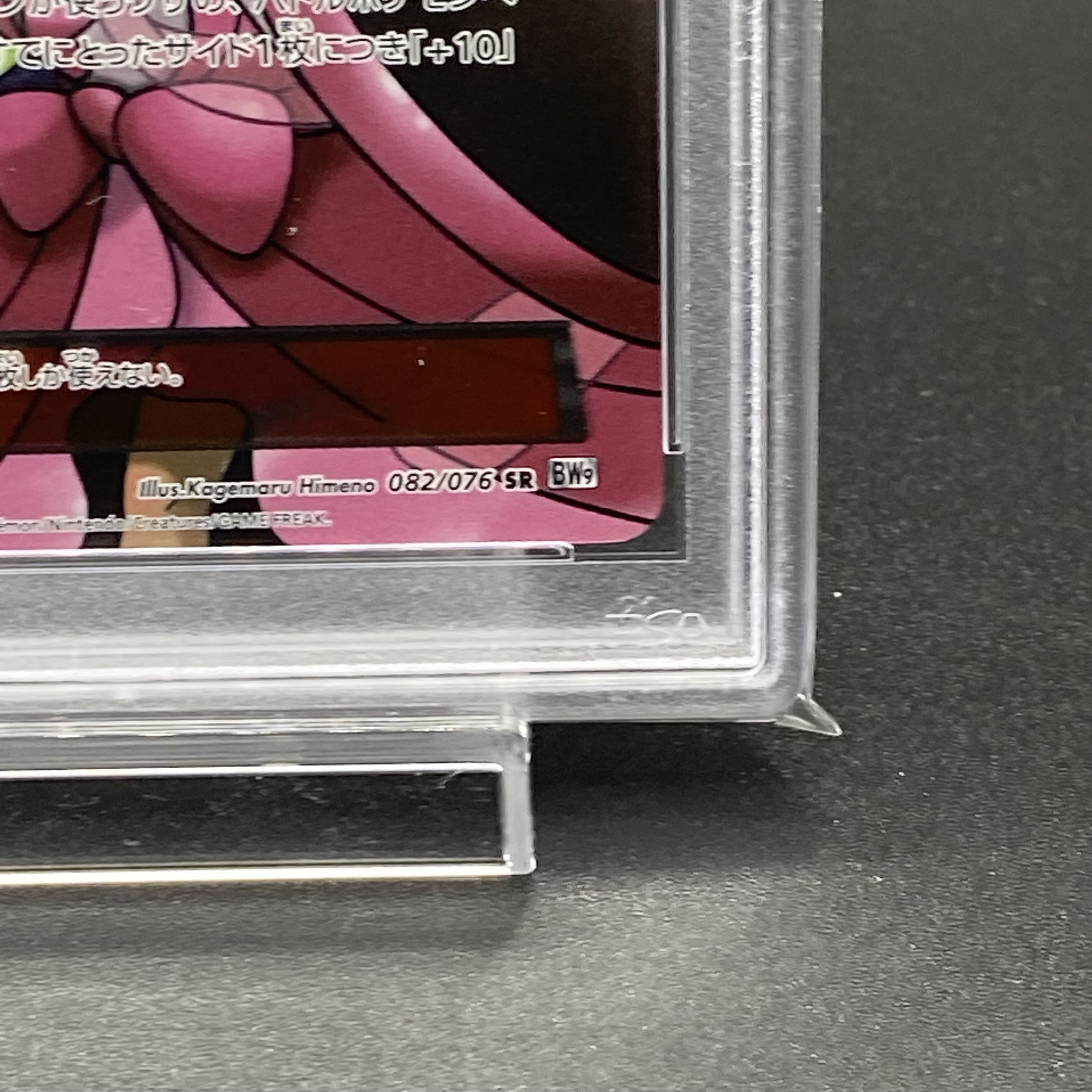 PSA10 アイリス SR 082/076