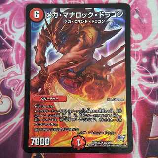 メガ・マナロック・ドラゴン SR S8/S10