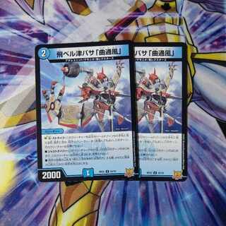 飛ベル津バサ「曲通風」 U 30/76 ２枚セット