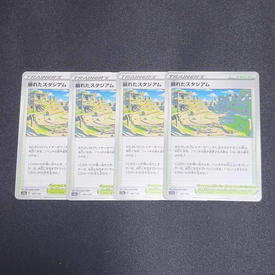 崩れたスタジアム 167/172