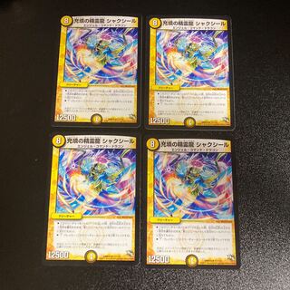 DM 充填の精霊龍シャクシール レア 4枚セット3 4枚