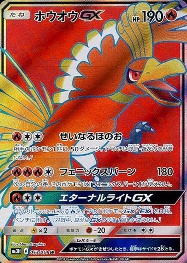 ポケモンカード PSA10 ホウオウGX/SR/SM3H【053/051】 【公式通販】