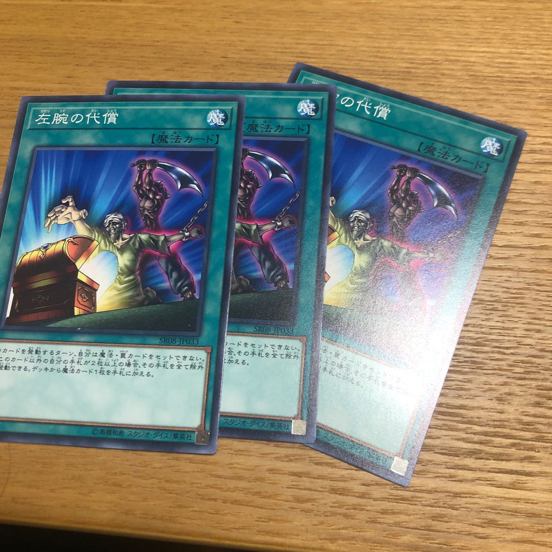 左腕の代償　3枚