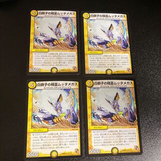 DM 白獅子の精霊ムッタメガス レア 4枚セット2