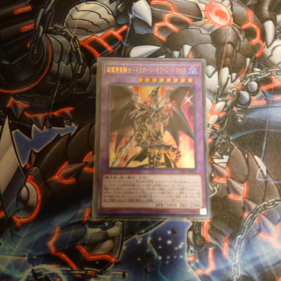 超魔導竜騎士ドラグーン・オブ・レッドアイズ