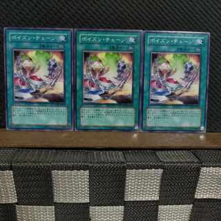 【ぽぽたん】遊戯王  #2248  ポイズン・チェーン 3枚 ノーマル